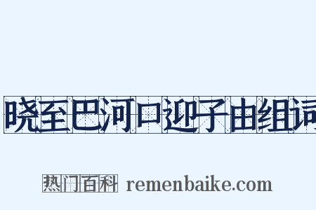 晓至巴河口迎子由组词是什么意思的图片